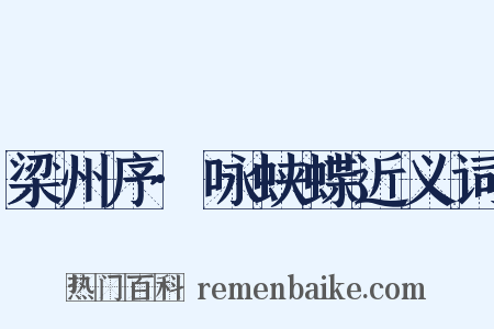 梁州序·咏蛱蝶近义词是什么意思的图片